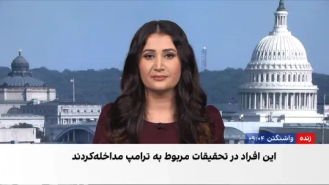 بررسی رفتار دو مقام اداره ترامپ از سوی وزارت دادگستری و افبیآی