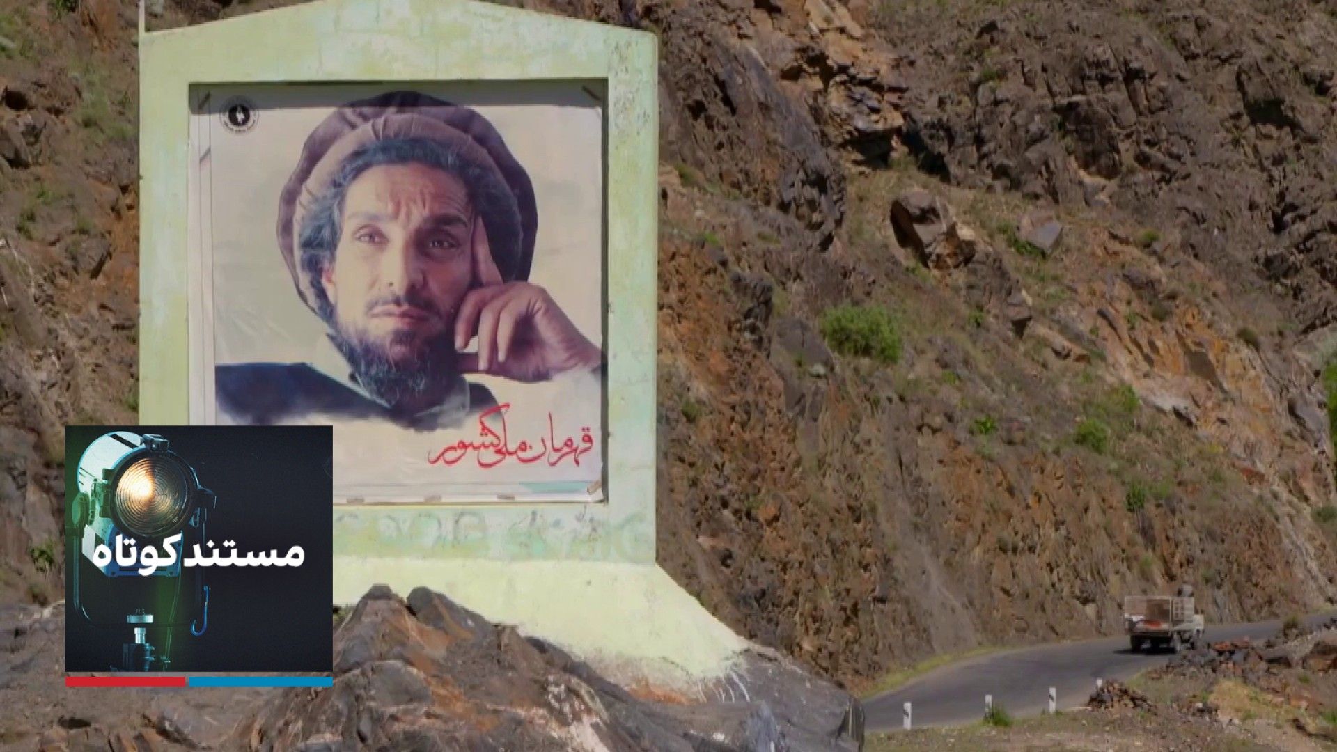 از مسعود تا مسعود: مبارزه با طالبان