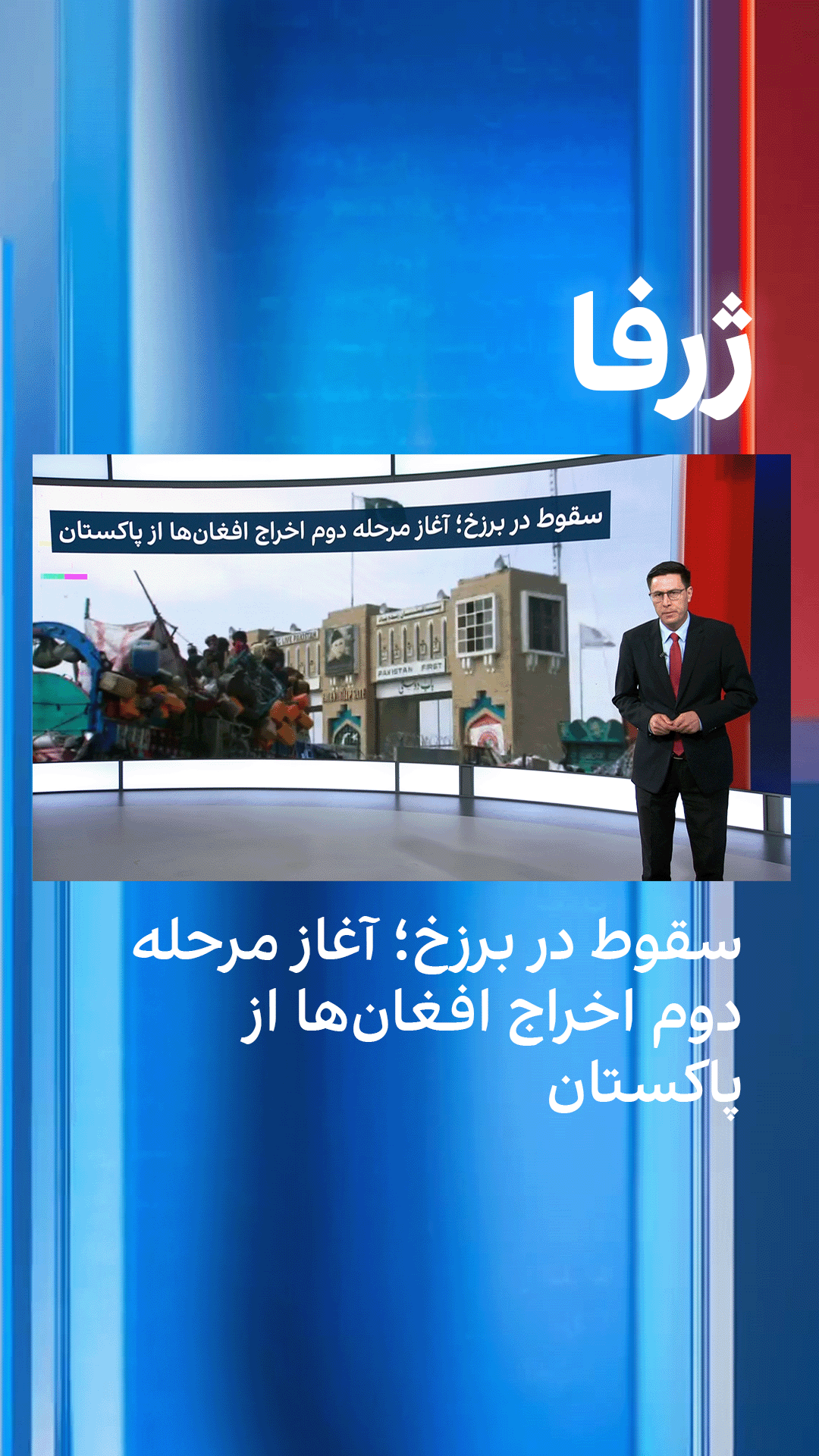 ژرفا: سقوط در برزخ؛ آغاز مرحله دوم اخراج افغان‌ها از پاکستان