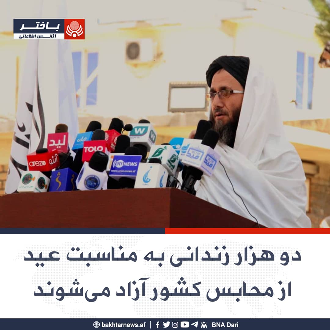 طالبان اعلام کرد که دو هزار زندانی را به مناسبت عید فطر آزاد می‌کند