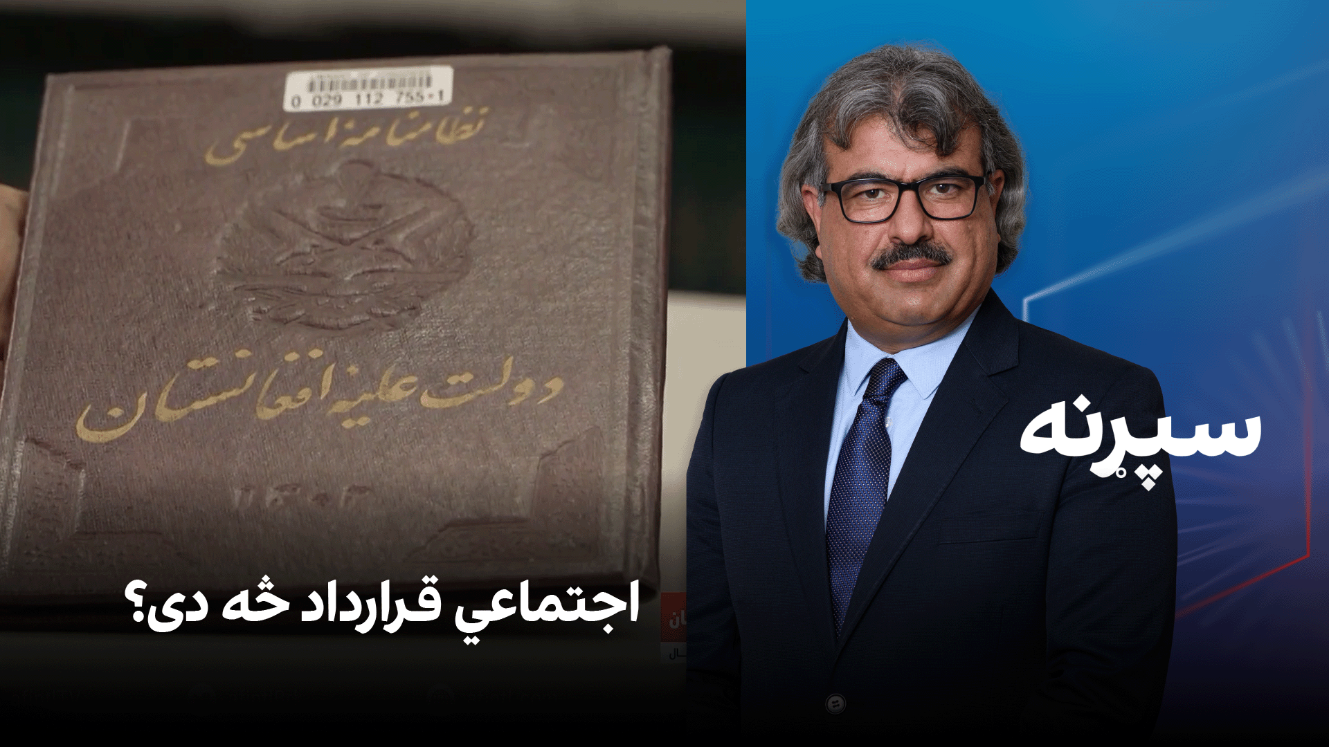 فرهنګي سپړنه: اجتماعي قرارداد څه دی؟