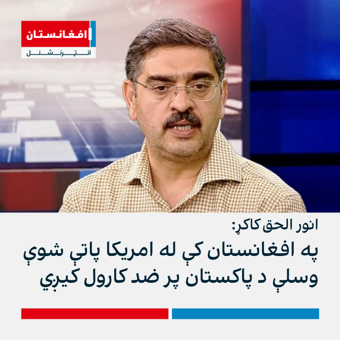 انور الحق کاکړ: په افغانستان کې له امریکا پاتې شوې وسلې د پاکستان پر ضد ...