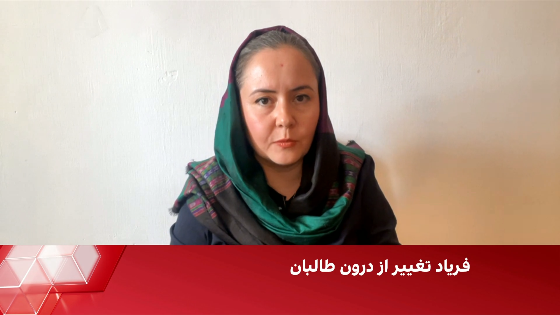 فرشته کارگر: اختلاف طالبان یک بازی سیاسی است