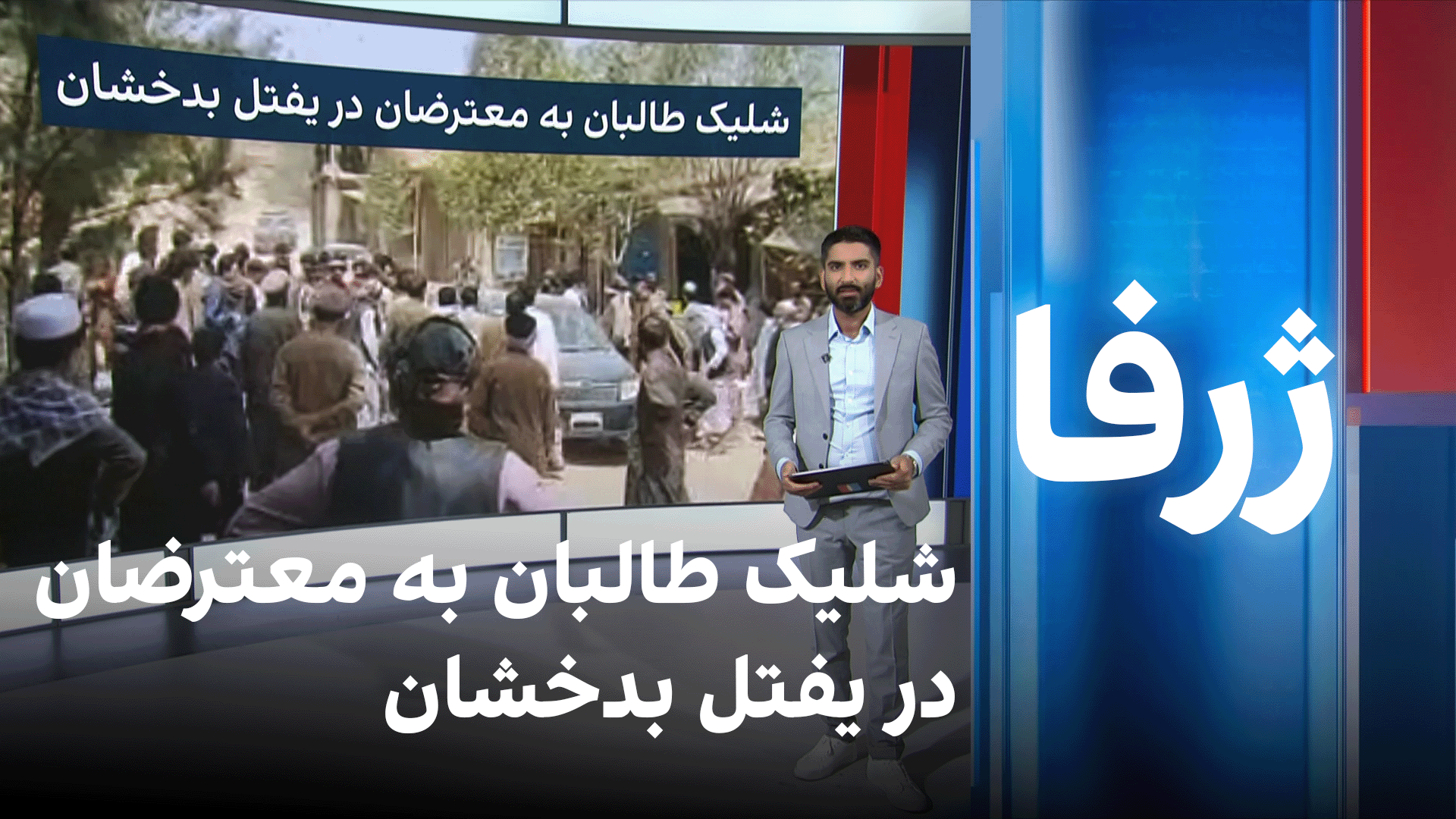 شلیک طالبان به معترضان در یفتل بدخشان