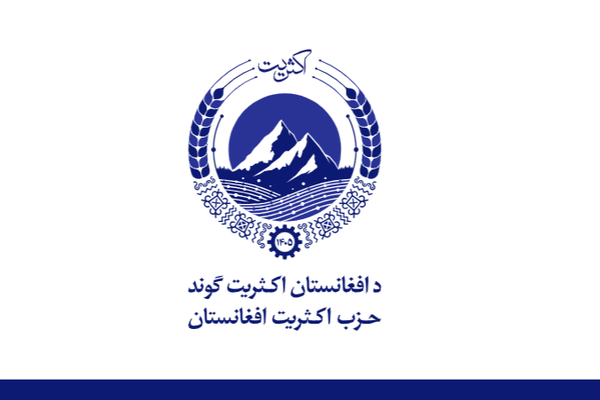 جلاوطنه سیاسي ګوند؛ د افغانستان اکثریت ګوند د خپل منشور په خپرولو سره د موجودیت اعلان وکړ