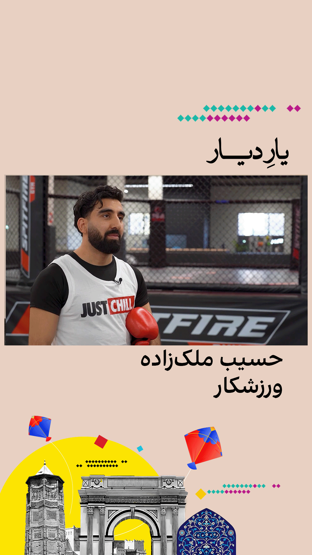 یار دیار - حسیب ملک‌زاده، ورزشکار