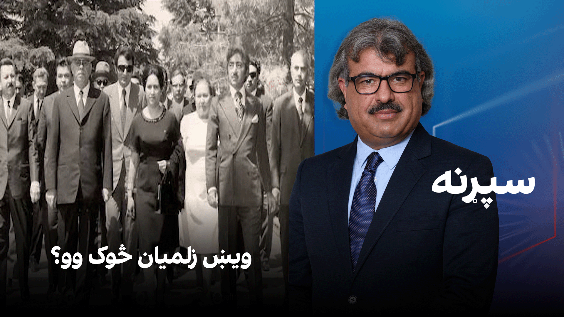 فرهنګي سپړنه: ویښ زلمیان څوک وو؟