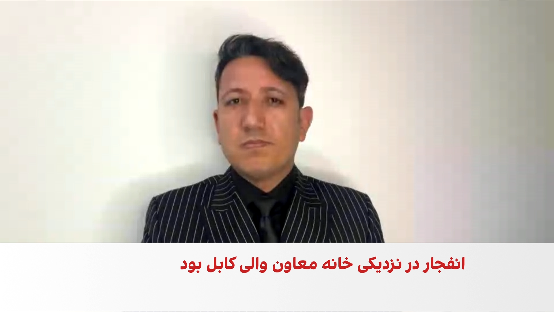 مدثر: انفجار کابل آسیب‌پذیری طالبان را آشکار کرد
