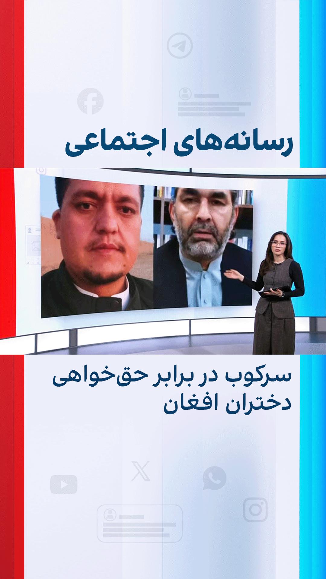 سرکوب در برابر حق‌خواهی دختران افغان