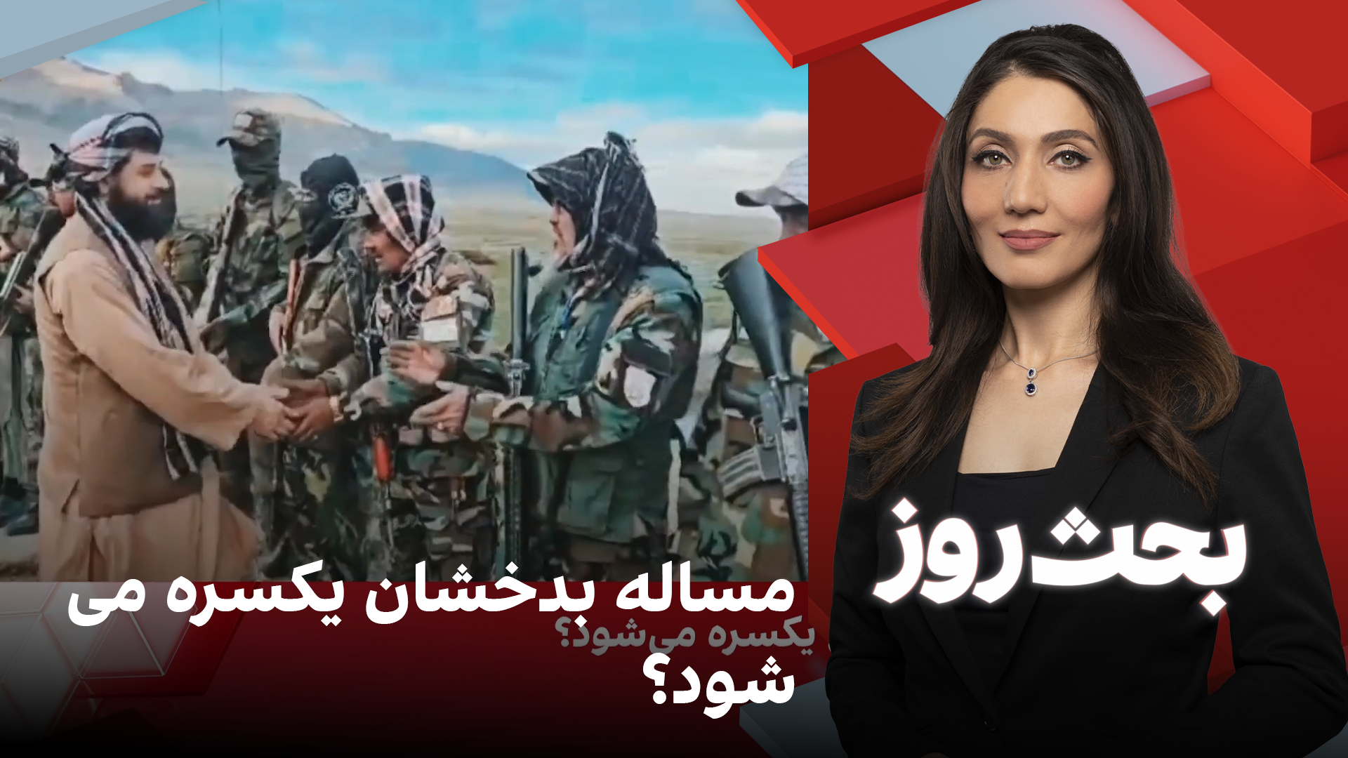بحث روز: مساله بدخشان یکسره می‌شود؟