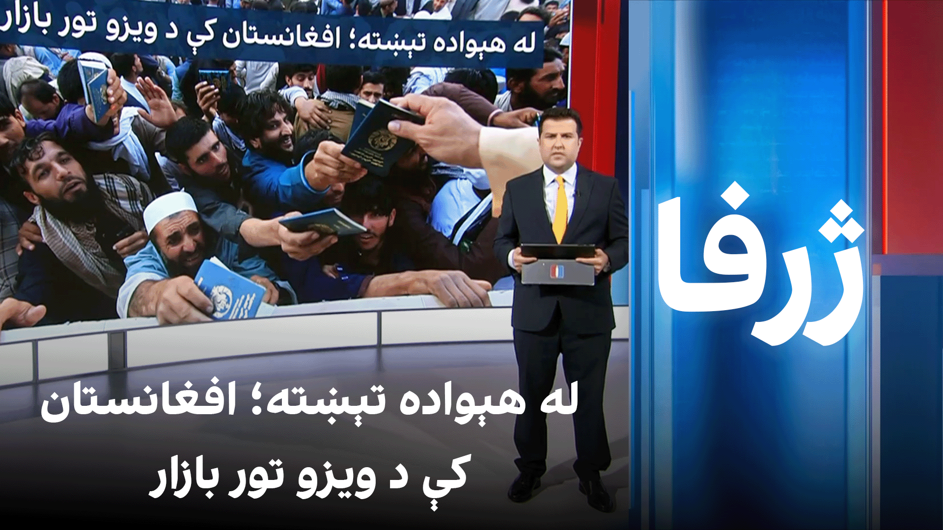 له هېواده تېښته؛ افغانستان کې د ویزو تور بازار