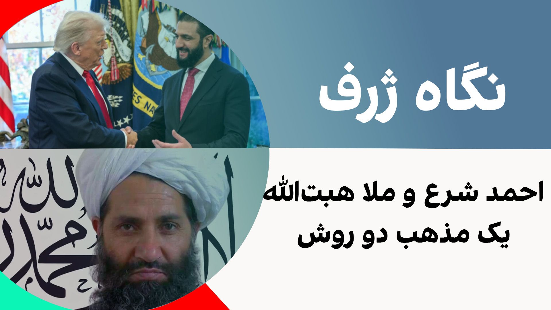 نگاه ژرف: احمد شرع و ملا هبت‌الله - یک مذهب دو روش