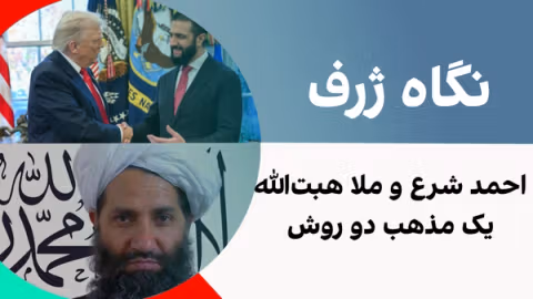 نگاه ژرف: احمد شرع و ملا هبتالله - یک مذهب دو روش