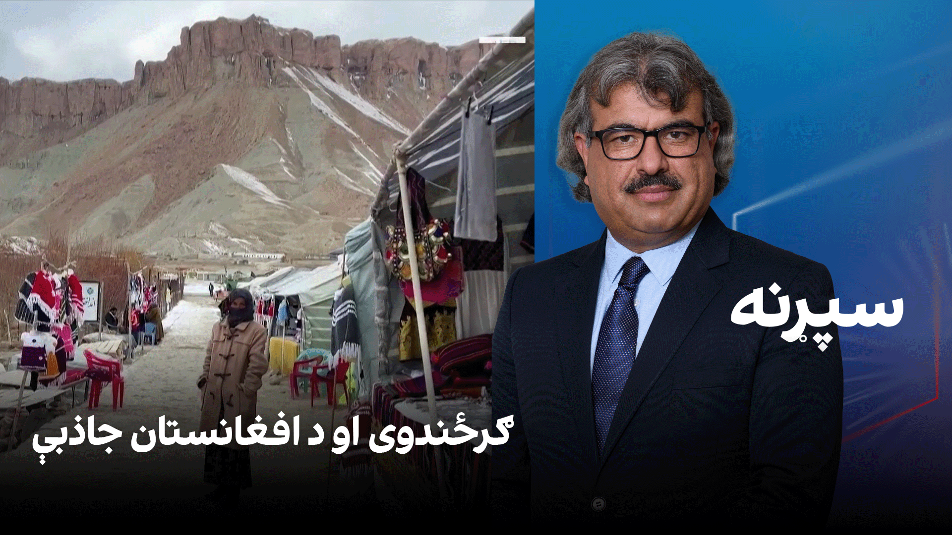فرهنګي سپړنه: ګرځندوی او د افغانستان جاذبې