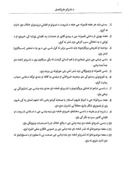 رسنیو ته د امربالمعروف له خوا لېږل شوی طرزالعمل