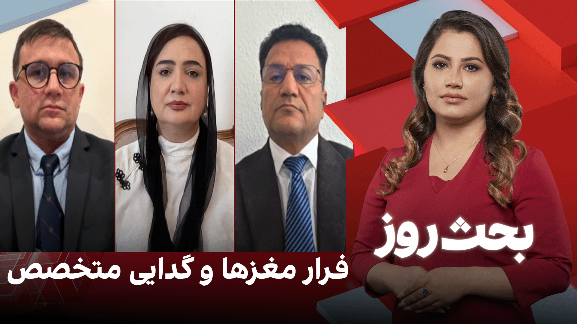 بحث روز: فرار مغزها و  گدایی متخصص