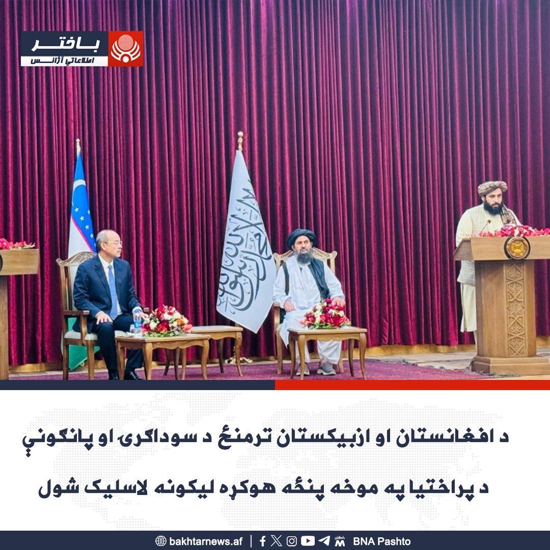 طالبانو له ازبکستان سره د سوداګرۍ او پانګونې په برخه کې پنځه تړونونه لاسلیک کړل