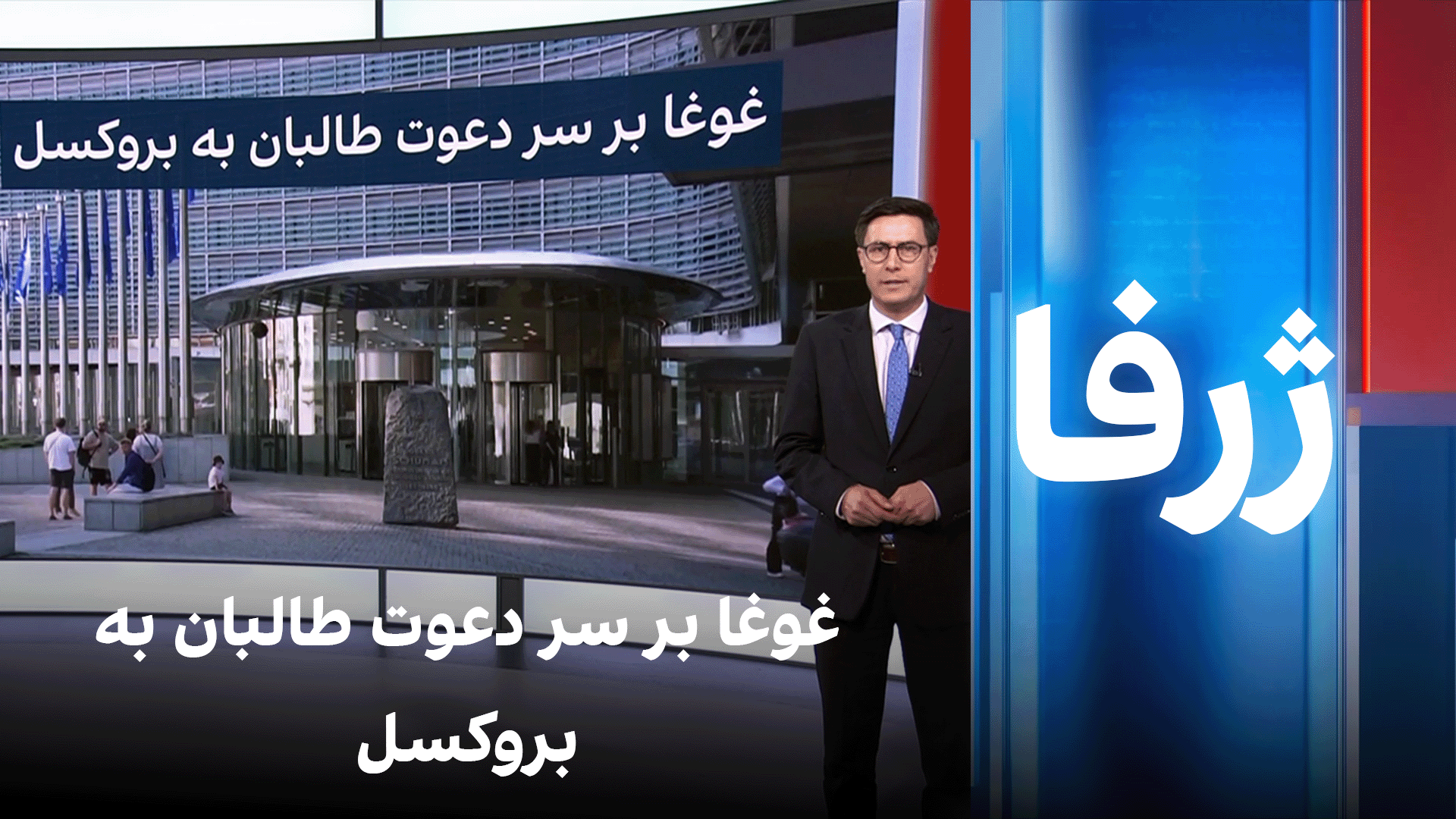 ژرفا: غوغا بر سر دعوت طالبان به بروکسل