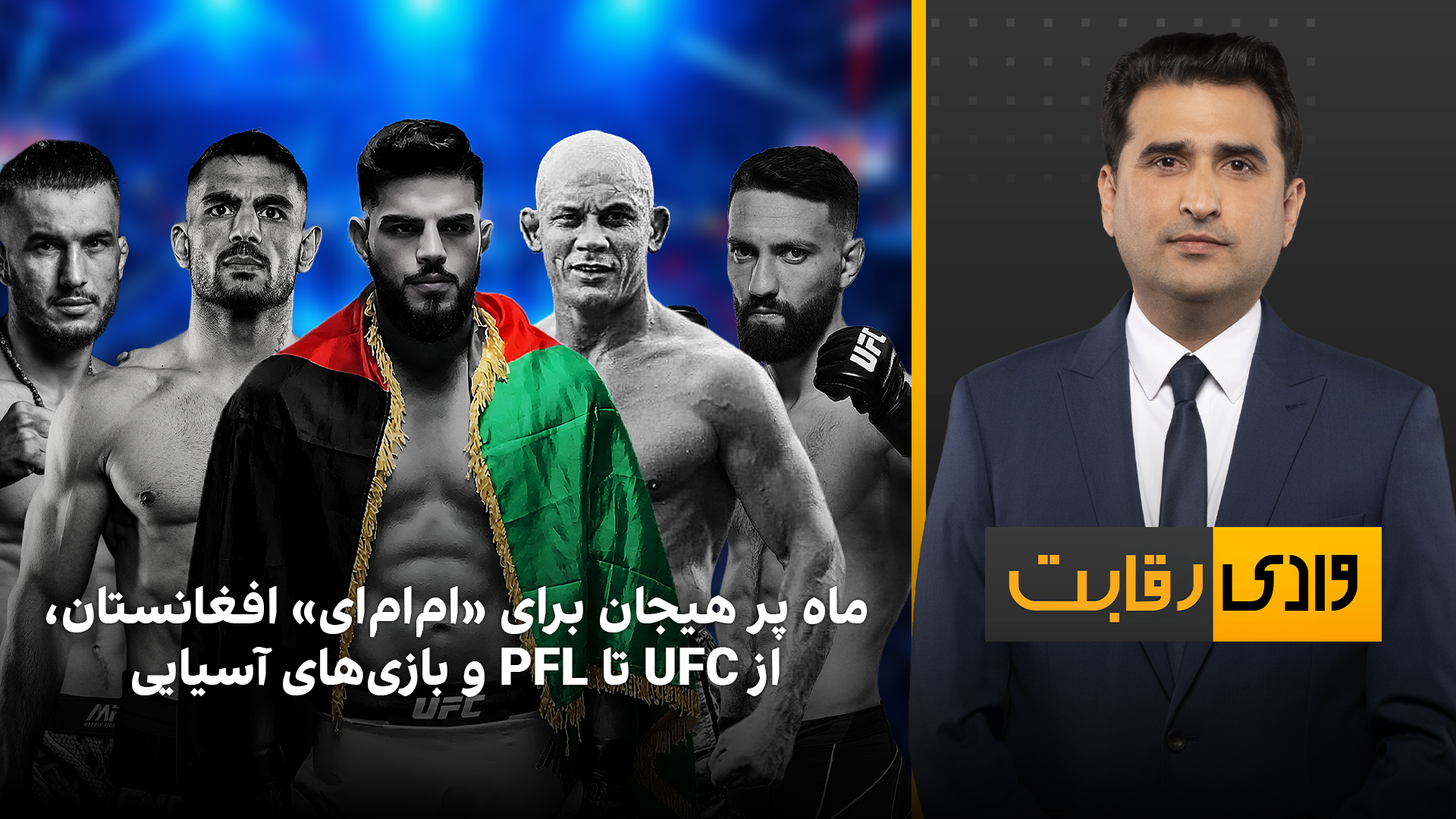 وادی رقابت: ماه پر هیجان برای مبارزه‌های آزاد افغانستان، از «یواف‌سی» تا «پی‌اف‌ال»