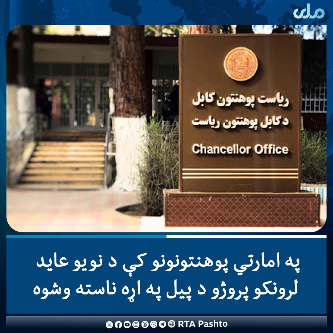 طالبان: د پوهنتونونو د عایداتي پروژو طرحه ومنل شوه 