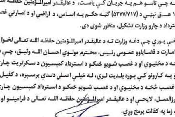 مولوي هبت الله د طالبانو د غصب شویو ځمکو د استرداد کمیسیون په وزارت بدل کړی