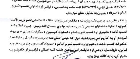 مولوي هبت الله د طالبانو د غصب شویو ځمکو د استرداد کمیسیون په وزارت بدل کړی