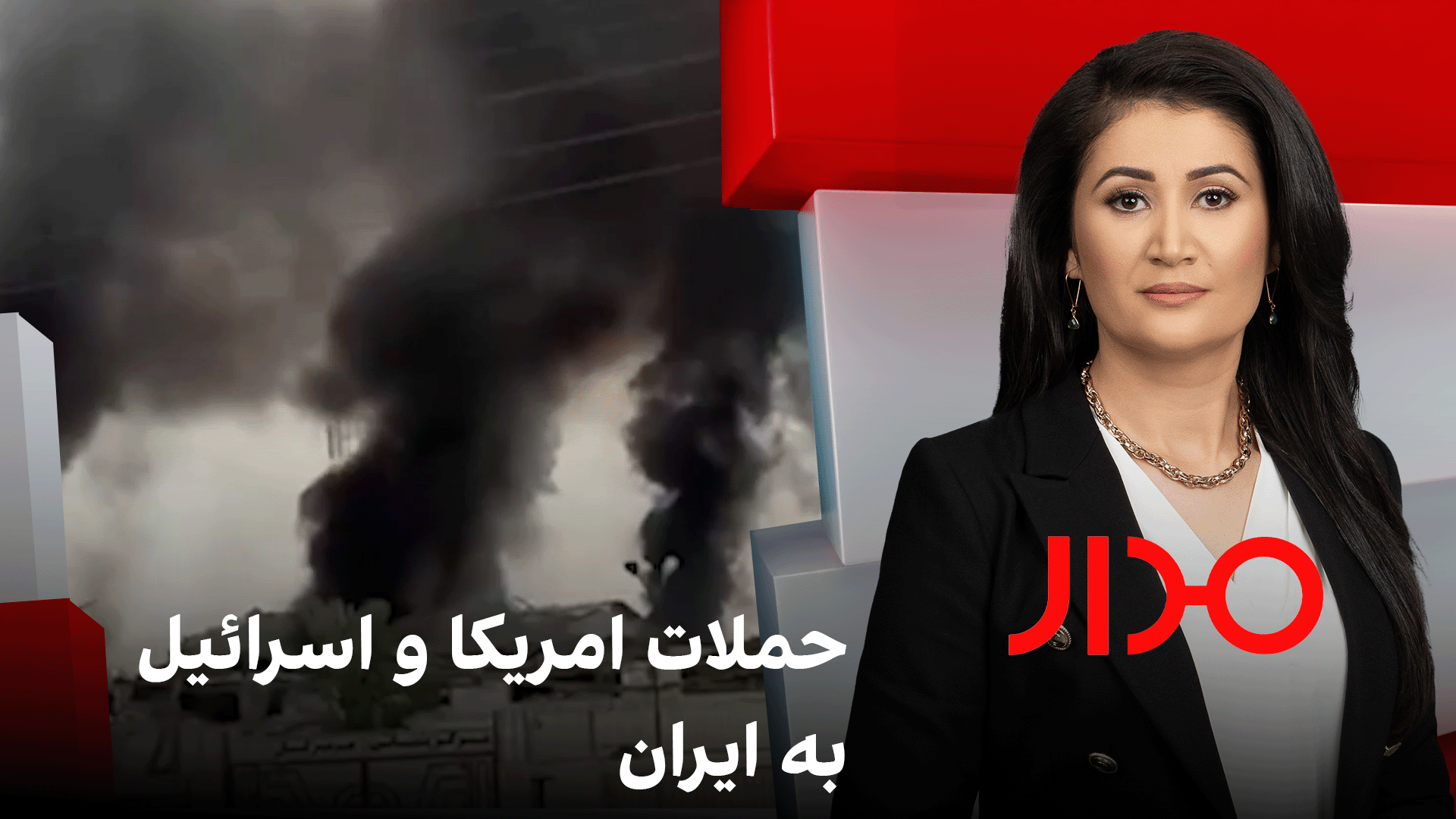 مدار: حملات امریکا و اسرائیل به ایران