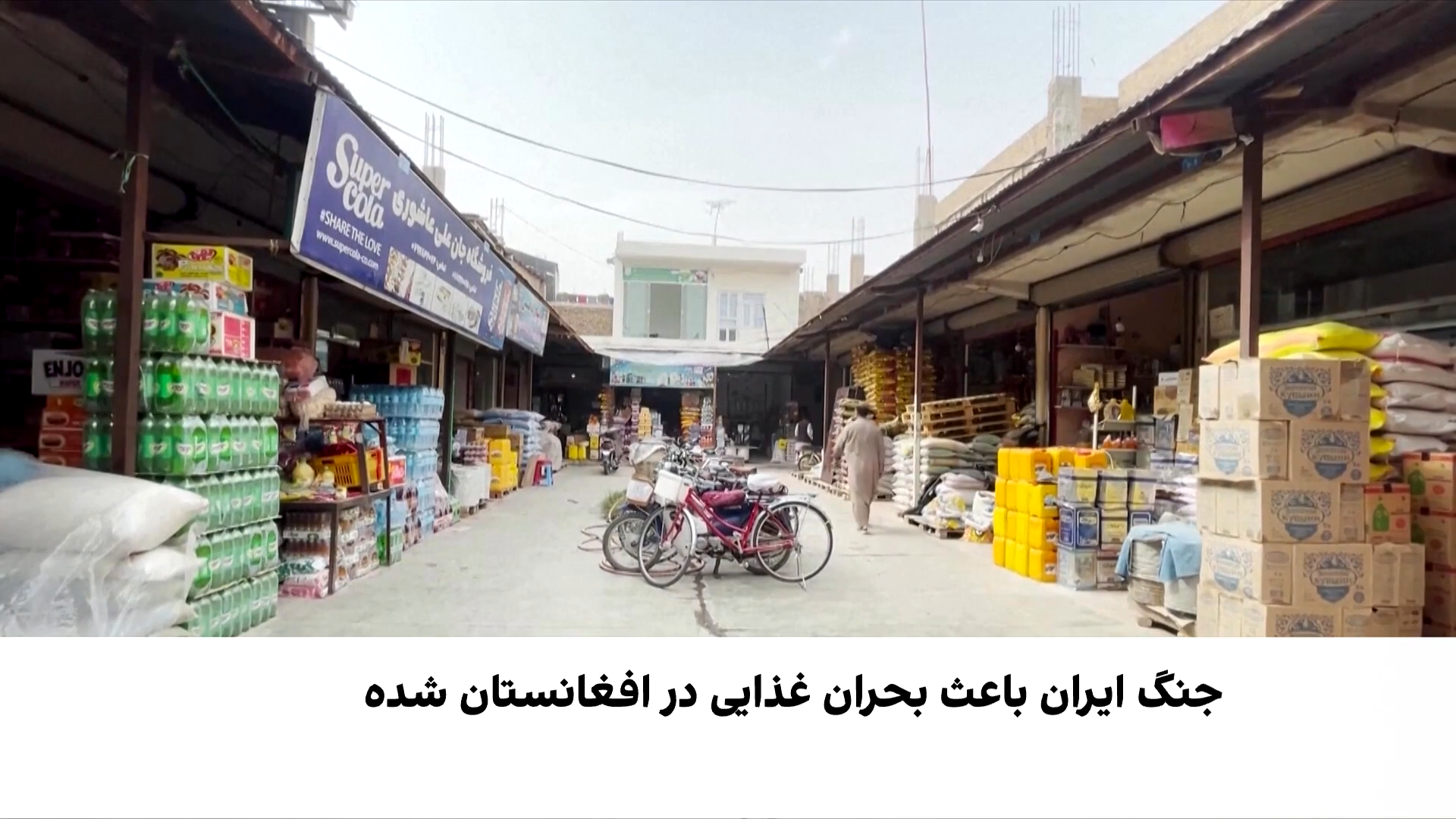 ادامه جنگ ایران بازار غذا در افغانستان را با بحران روبه‌رو کرده است