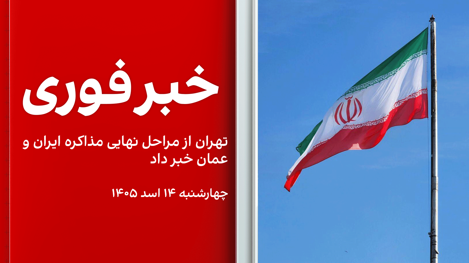 خبر فوری: تهران از مراحل نهایی مذاکره ایران و عمان خبر داد