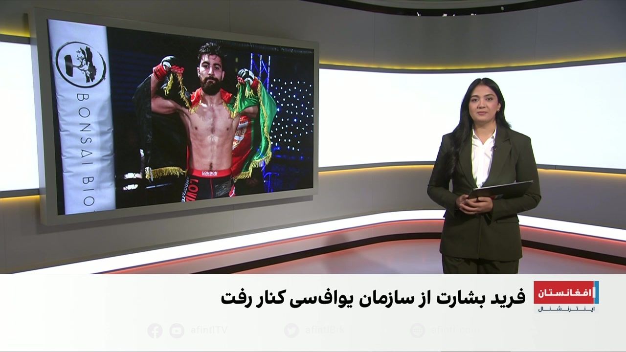 فرید بشارت از رقابت‌های سازمان یواف‌سی کنار رفت