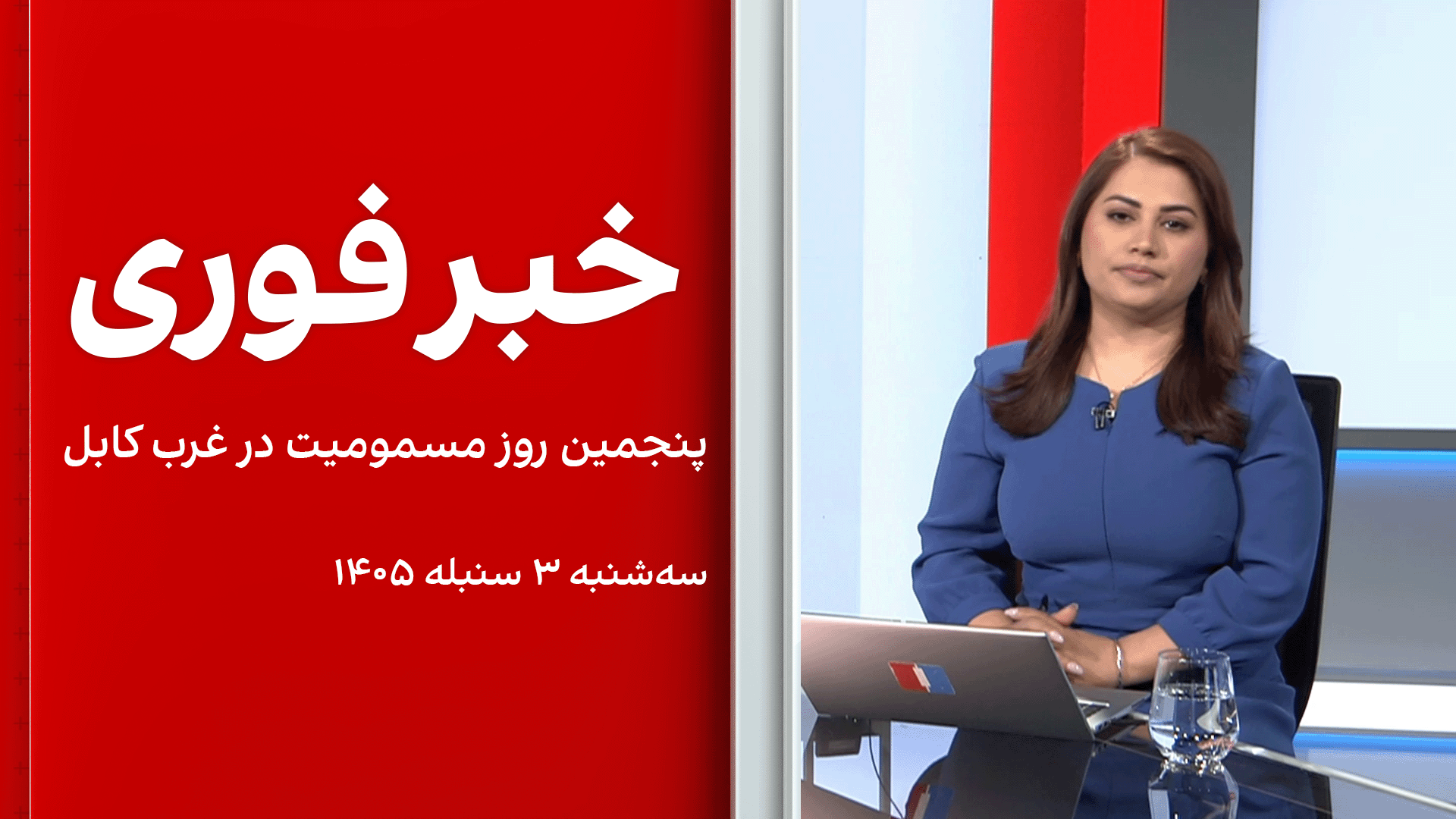 خبر فوری: پنجمین روز مسمومیت در غرب کابل