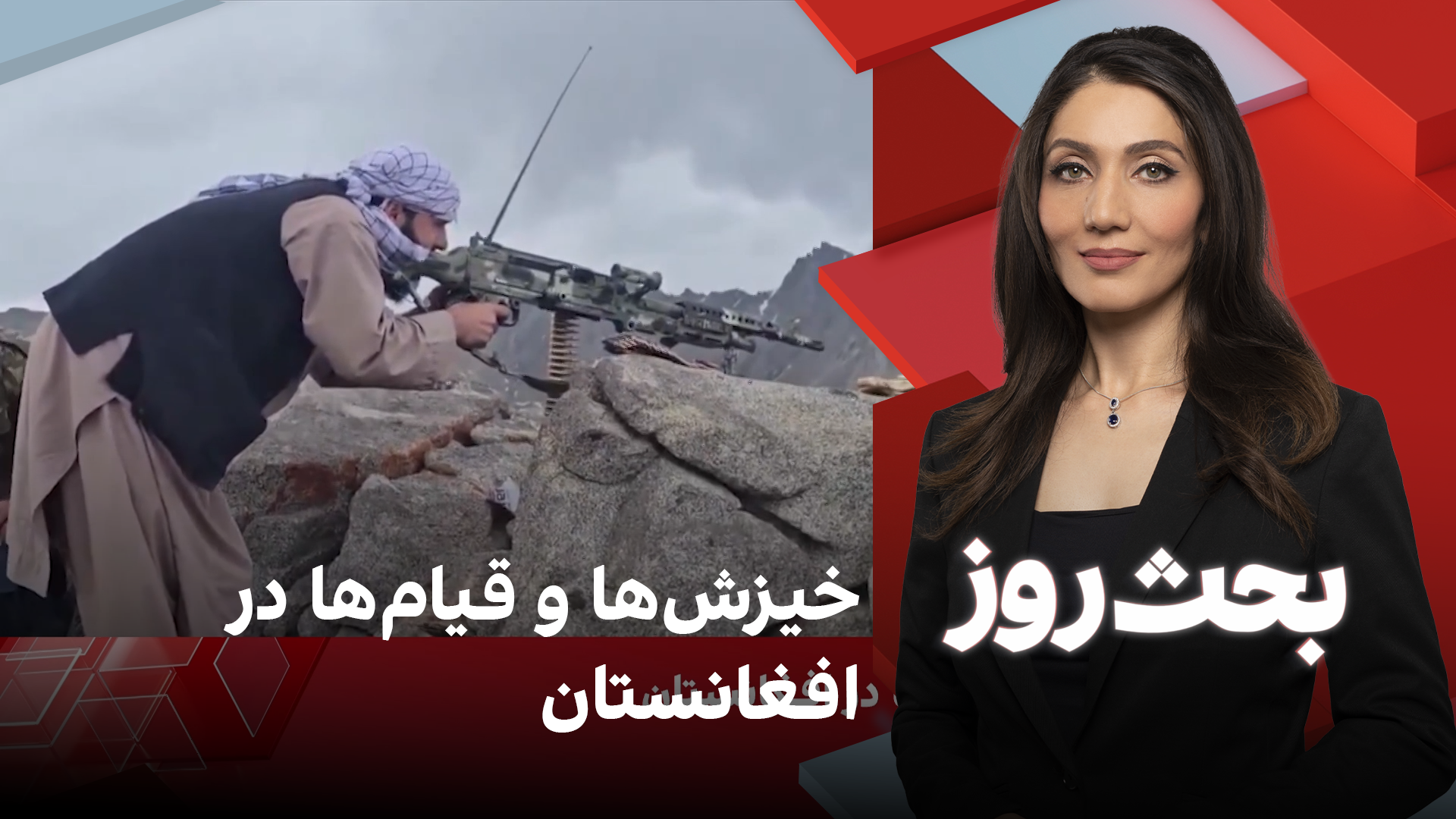 بحث روز: خیزش‌ها و قیام‌ها در افغانستان