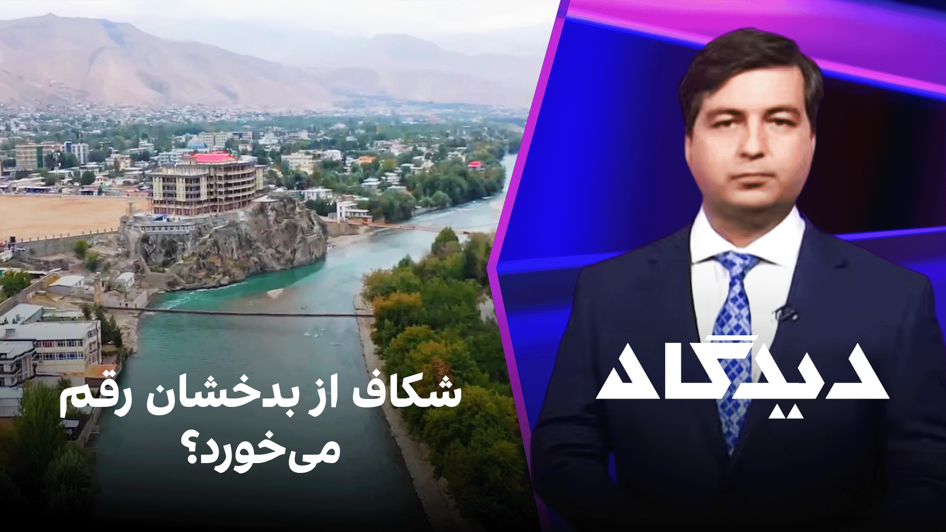 دیدگاه: شکاف از بدخشان رقم می‌خورد؟