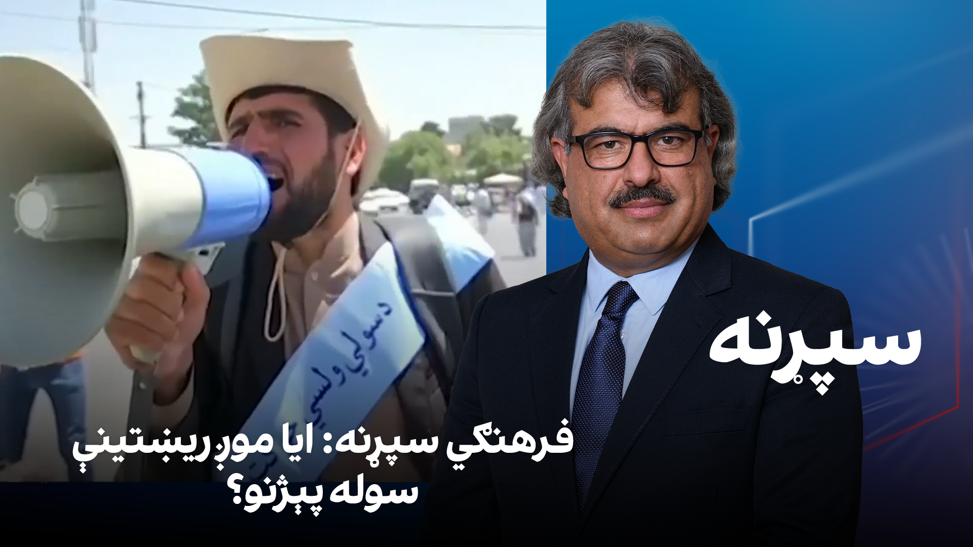 فرهنګي سپړنه: ایا موږ ریښتینې سوله پېژنو؟