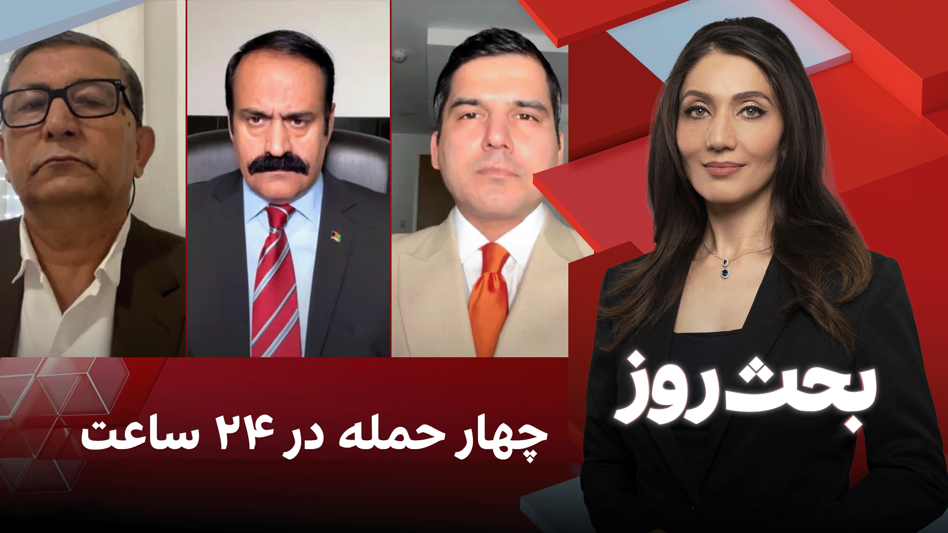 بحث روز: چهار حمله در ۲۴ ساعت