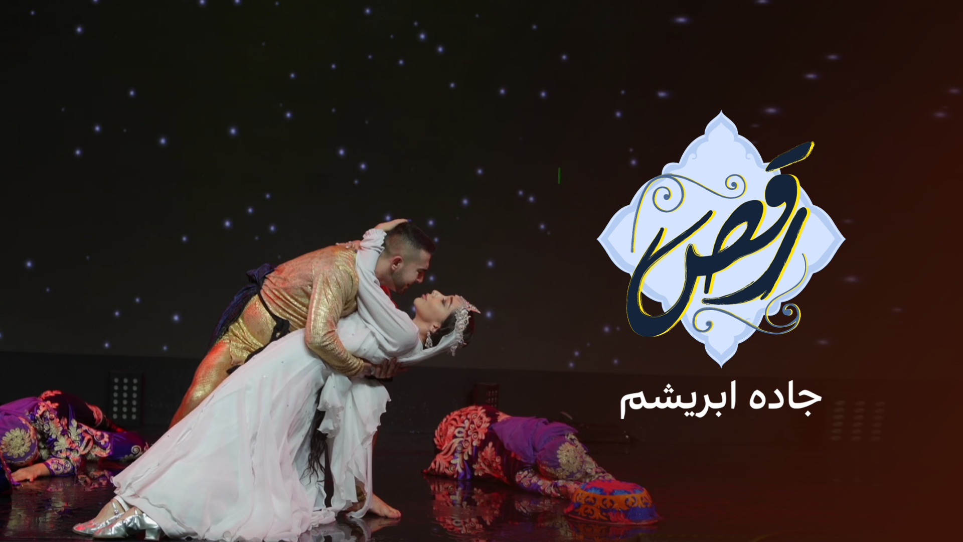 رقص - جاده ابریشم