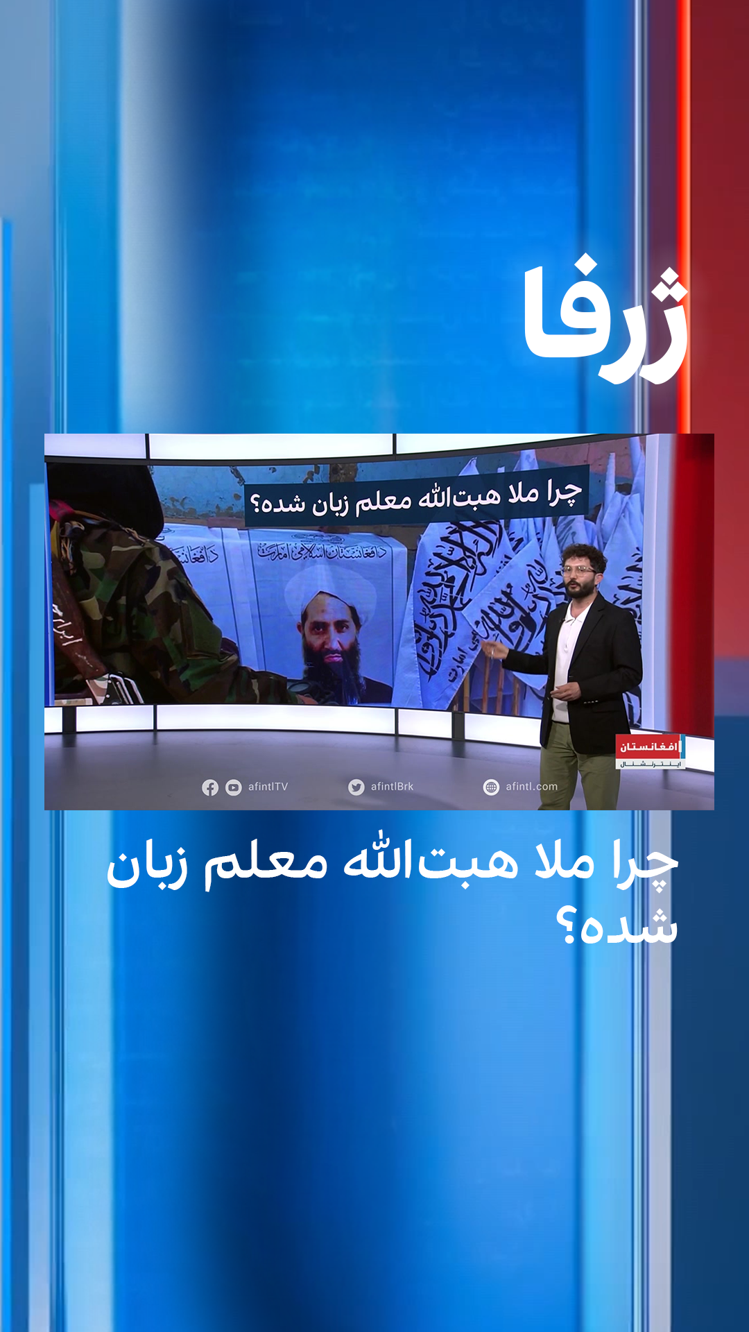 ژرفا: چرا ملا هبت‌الله معلم زبان شده؟