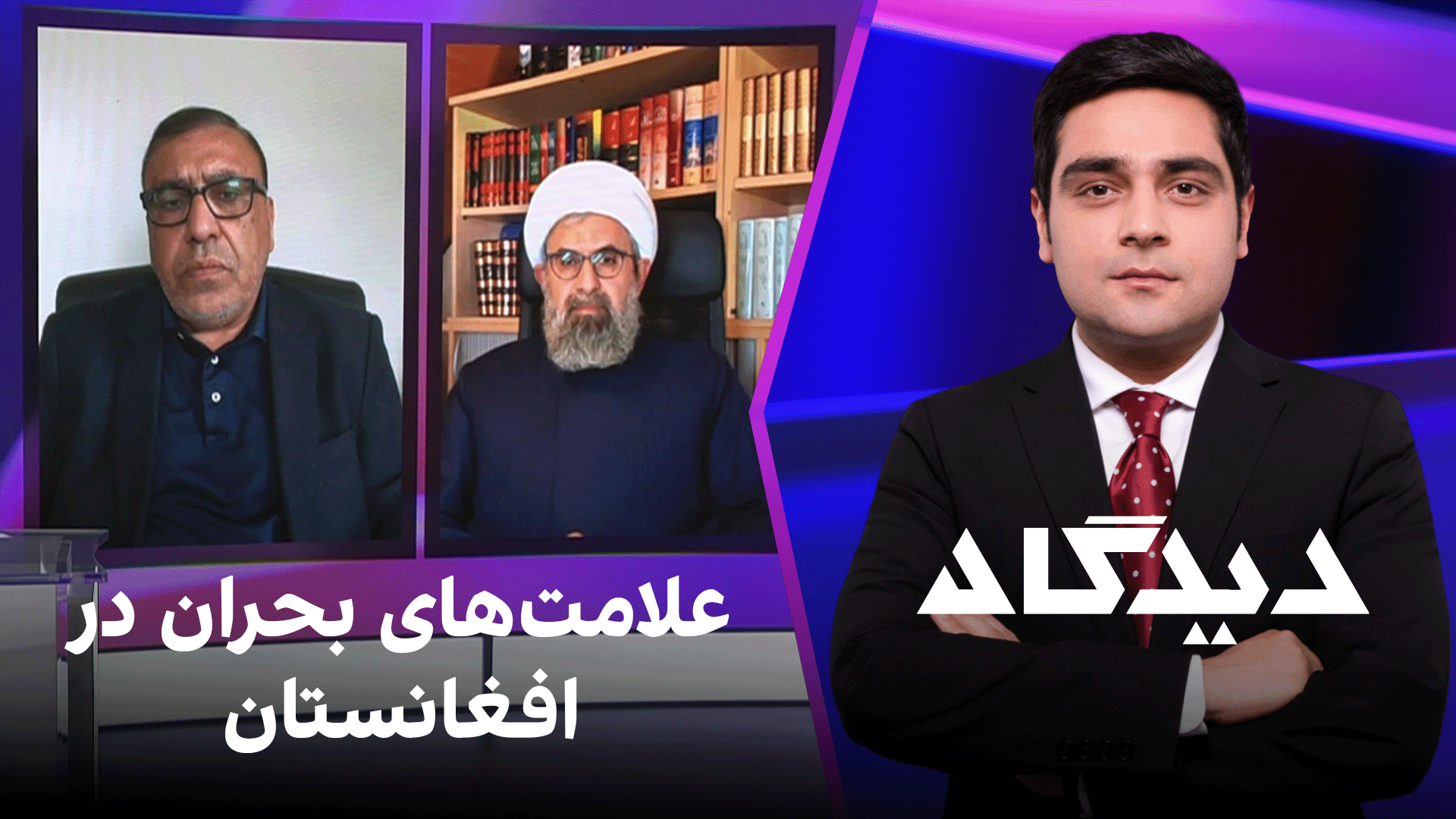 دیدگاه: علامت‌های بحران در افغانستان