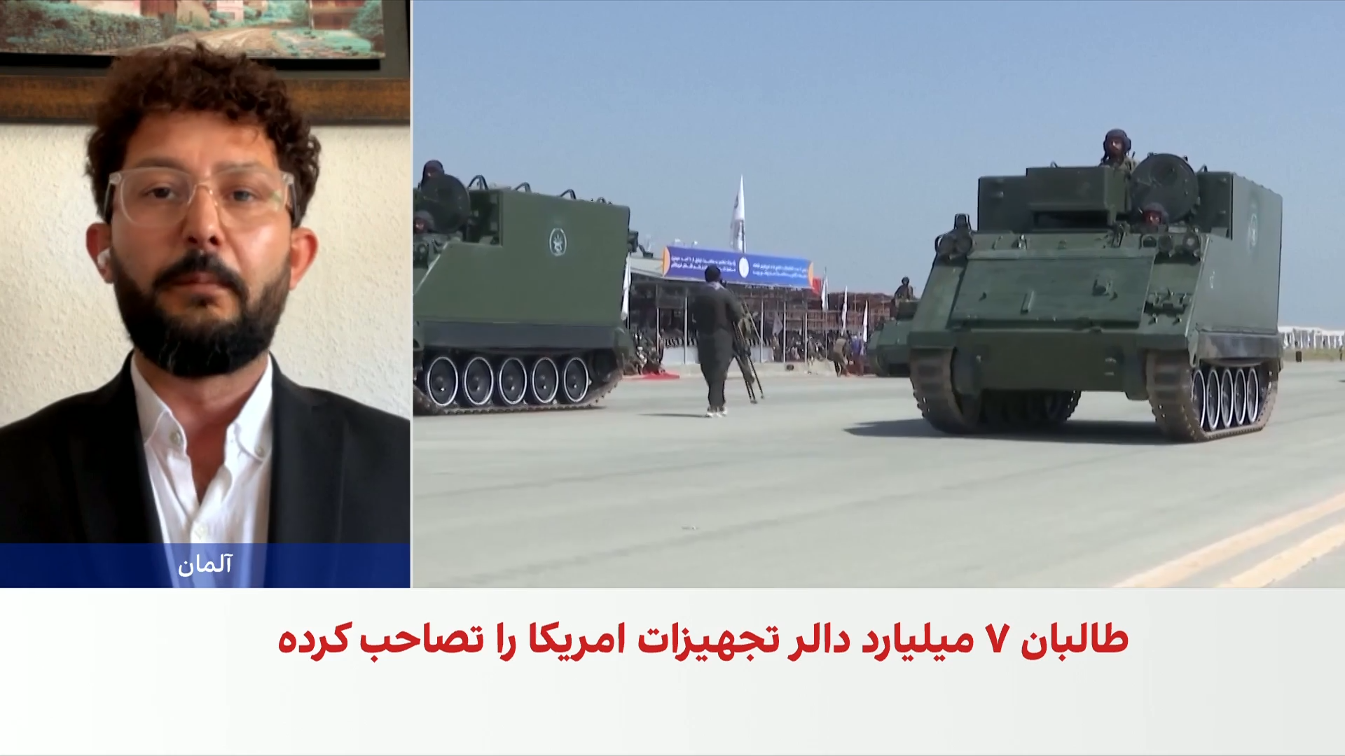 طالبان افغانستان را با ۷ میلیارد دالر تسلیحات امریکایی اداره می‌کند
