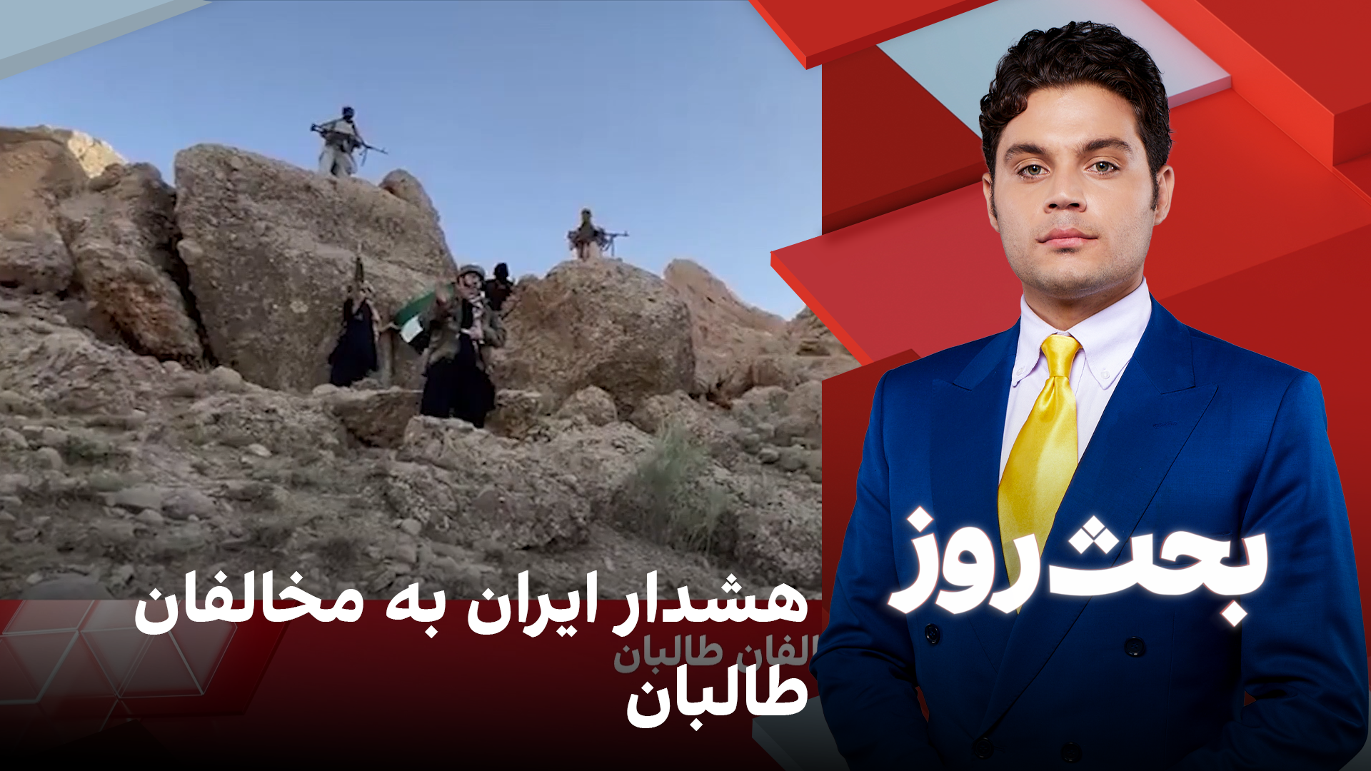 بحث روز: هشدار ایران به مخالفان طالبان