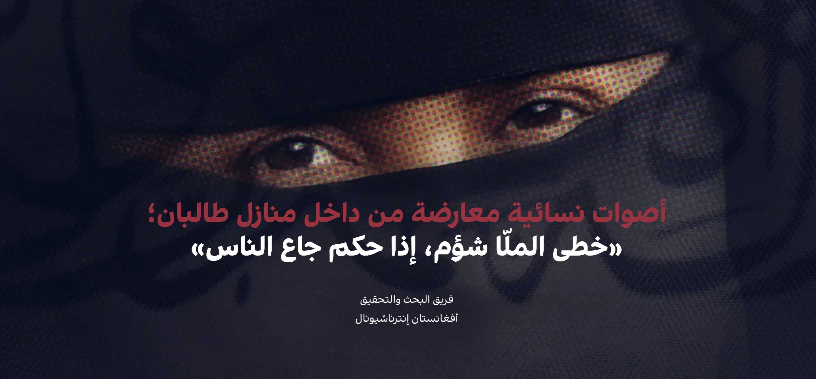 أصوات نسائية معارضة من داخل منازل طالبان