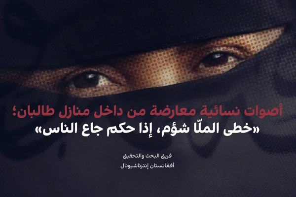 أصوات نسائية معارضة من داخل منازل طالبان