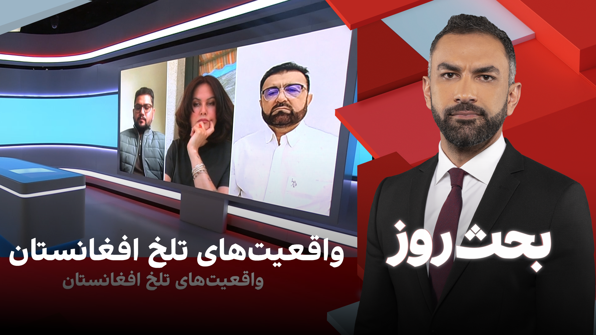 بحث روز: واقعیت‌های تلخ افغانستان