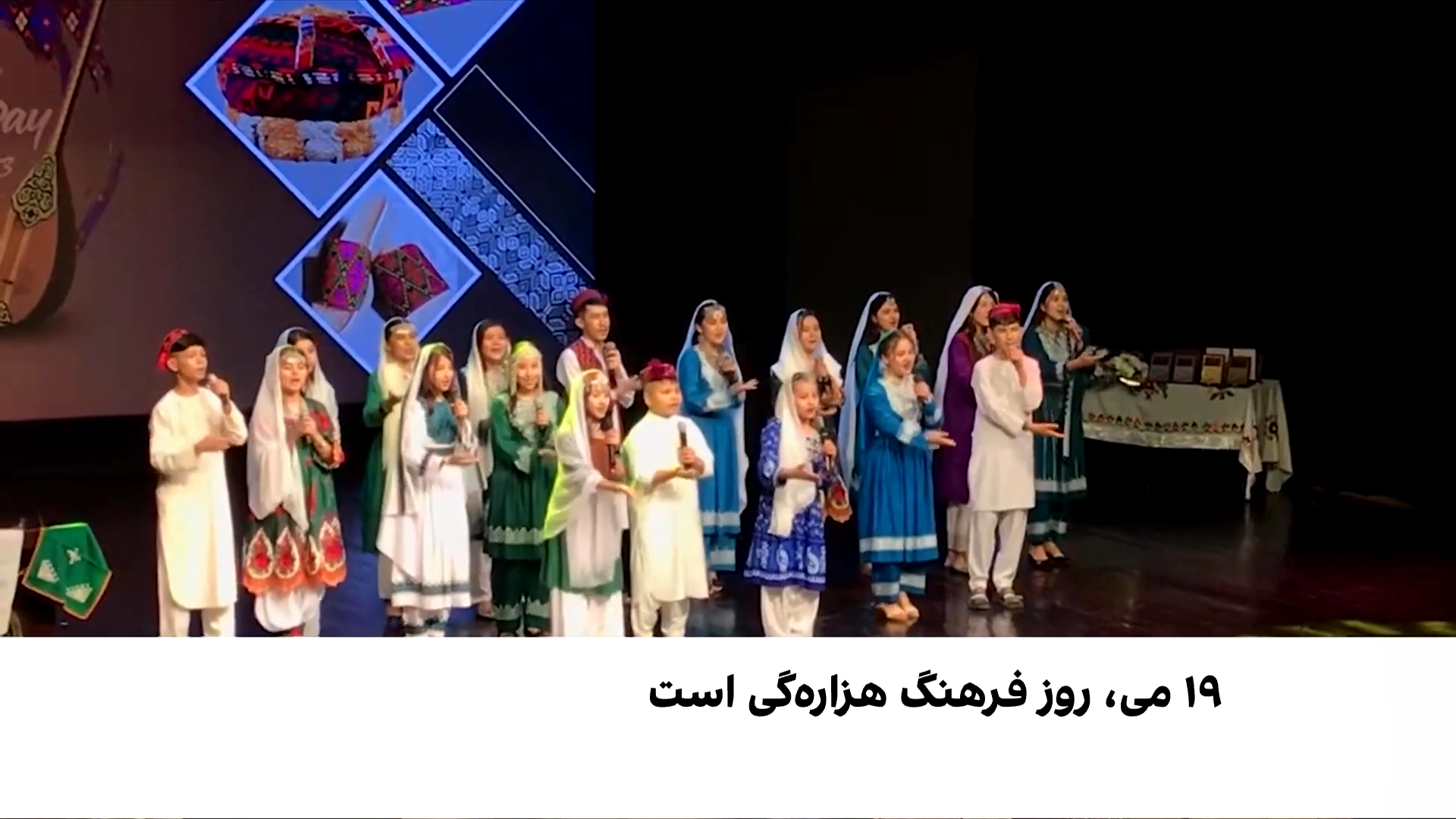 روز فرهنگ هزاره‌گی؛ جشن هویت و همبستگی