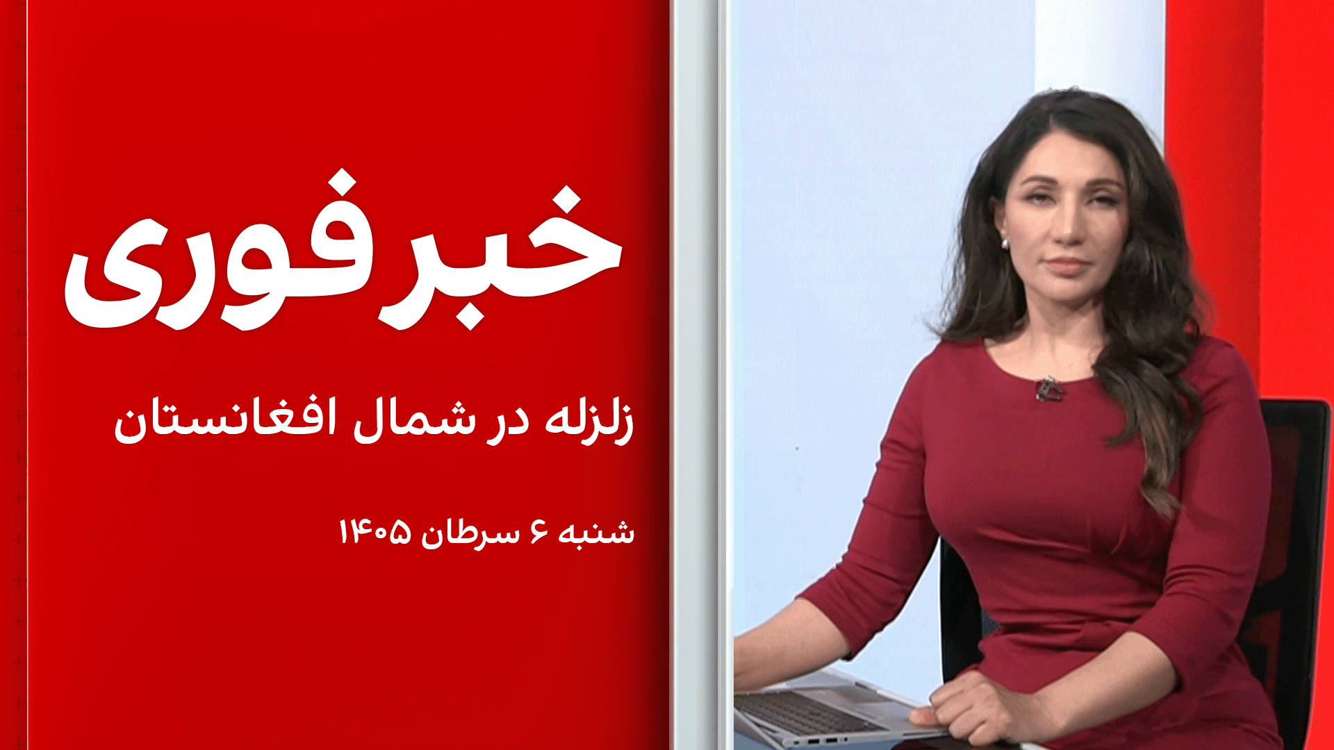 خبر فوری:‌ زلزله در شمال افغانستان
