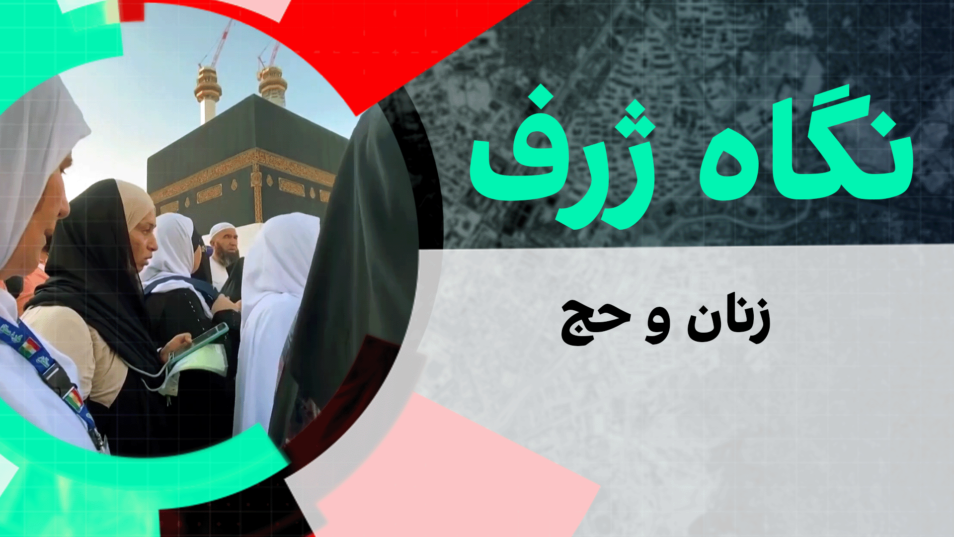 نگاه ژرف: زنان و حج