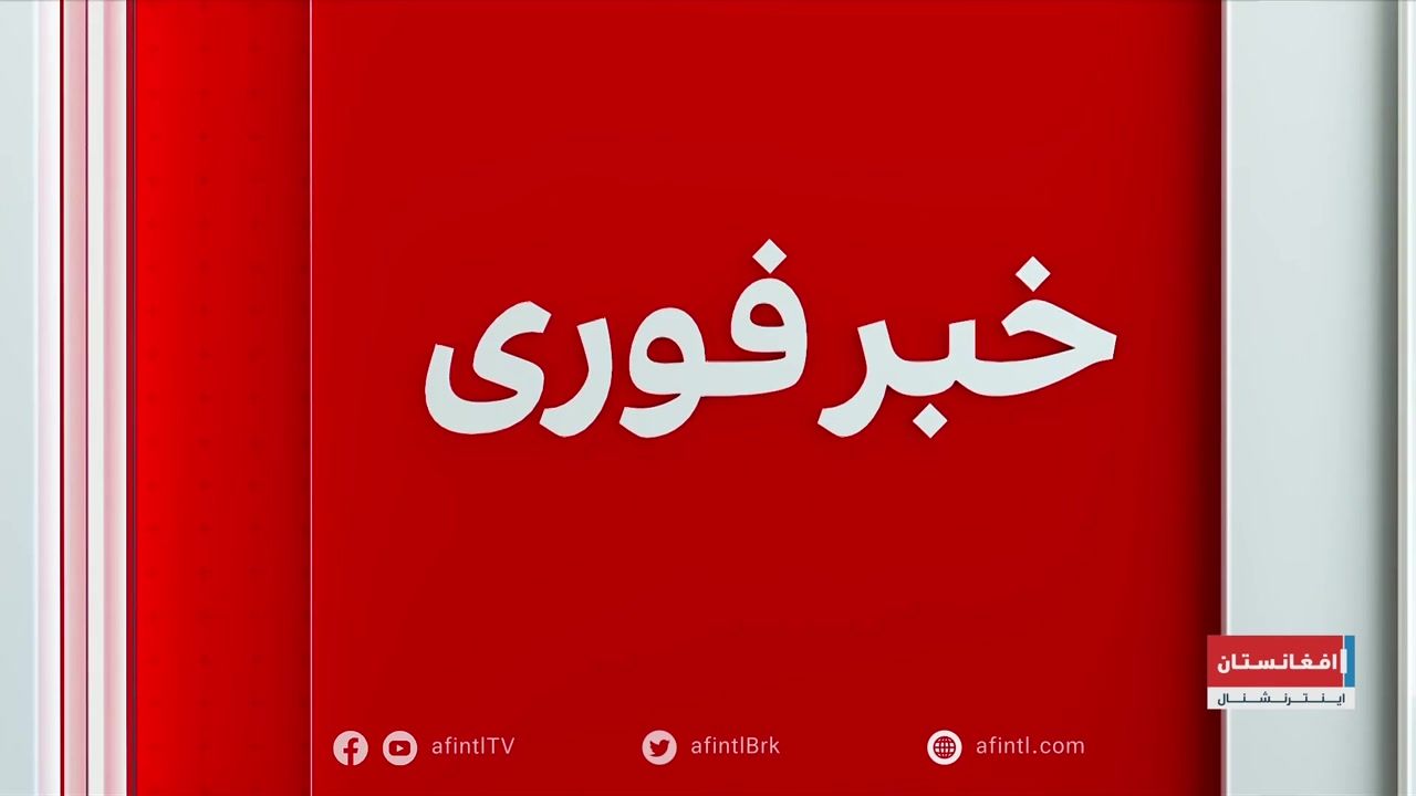 خبر فوری: وقوع انفجار در کابل