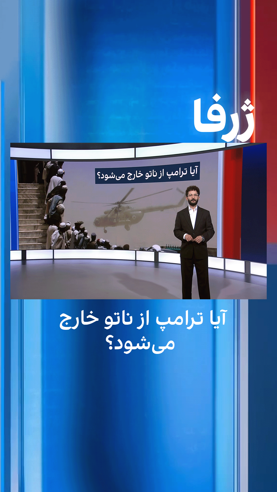 ژرفا: آیا ترامپ از ناتو خارج می‌شود؟