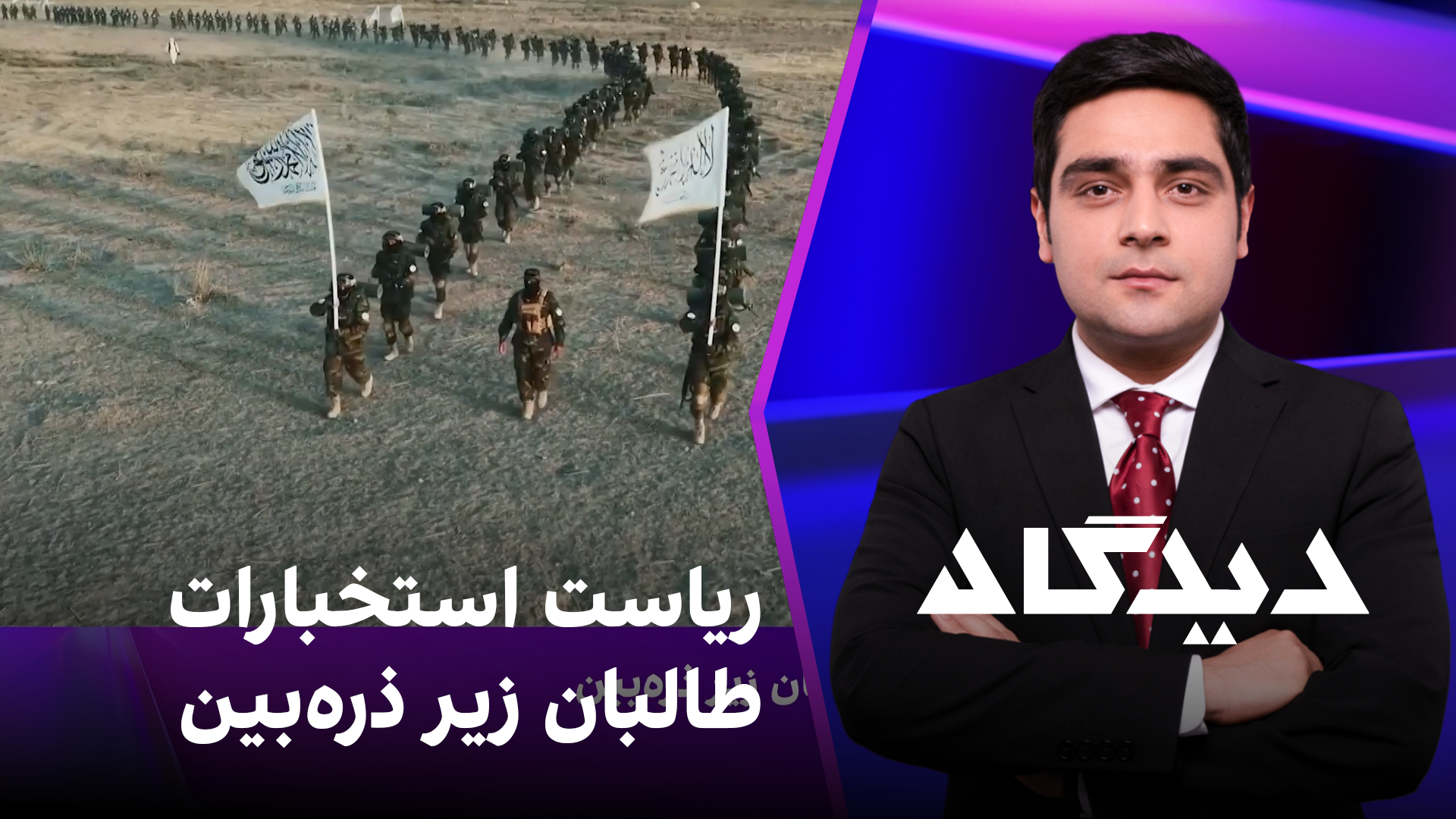 دیدگاه: ریاست استخبارات طالبان زیر ذره‌بین
