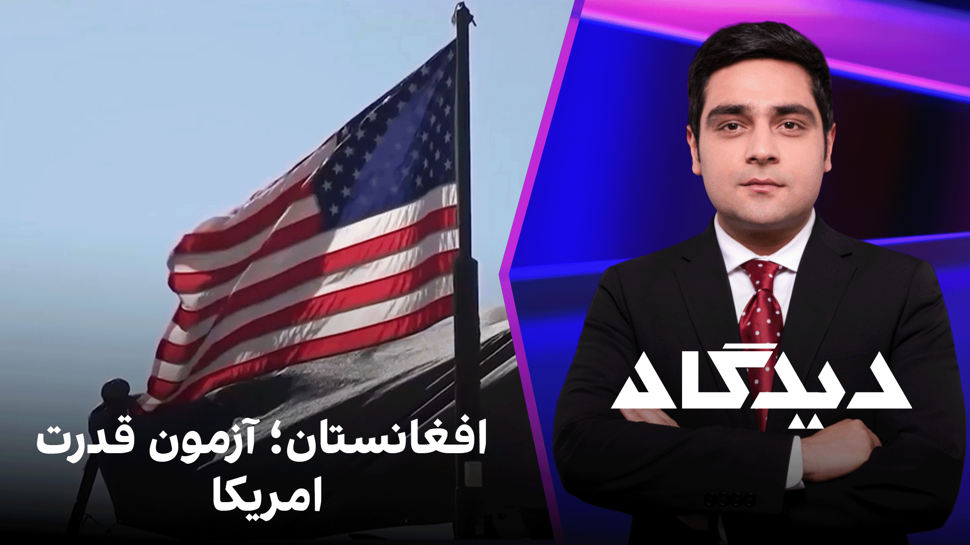 دیدگاه: افغانستان؛ آزمون قدرت امریکا